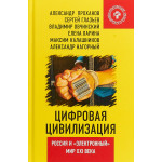 Цифровая цивилизация. Россия и 