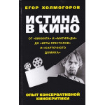 Истина в кино. Опыт консервативной кинокритики. От 