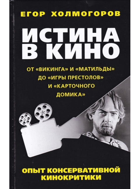 Истина в кино. Опыт консервативной кинокритики. От 