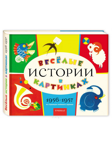 Весёлые истории в картинках.1956-1957