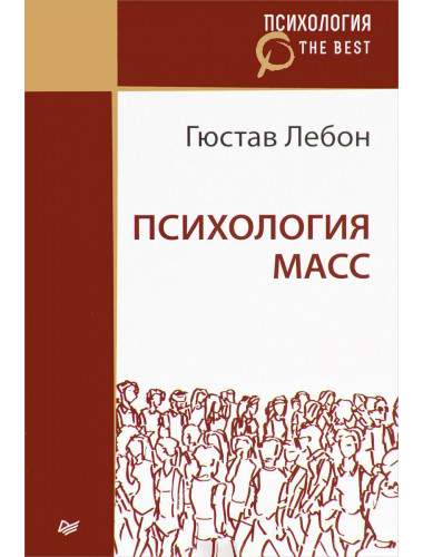 Психология масс (Лебон Г.)