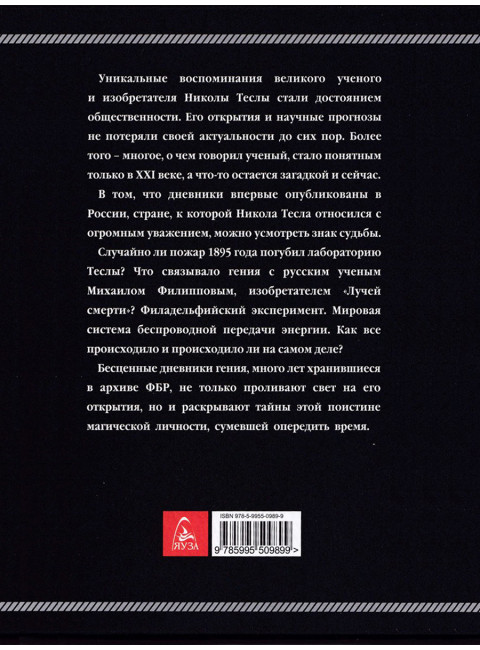 Дневники. Я могу объяснить многое. Тесла Н.