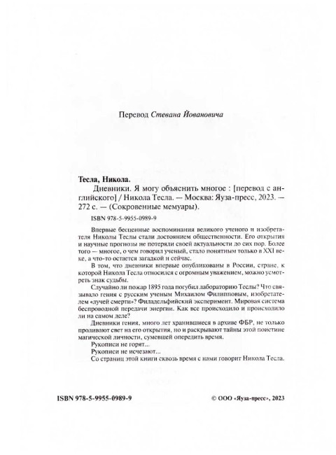 Дневники. Я могу объяснить многое. Тесла Н.
