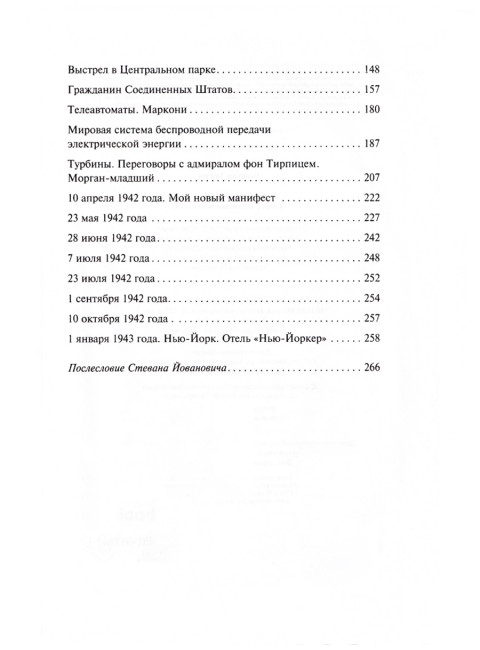 Дневники. Я могу объяснить многое. Тесла Н.