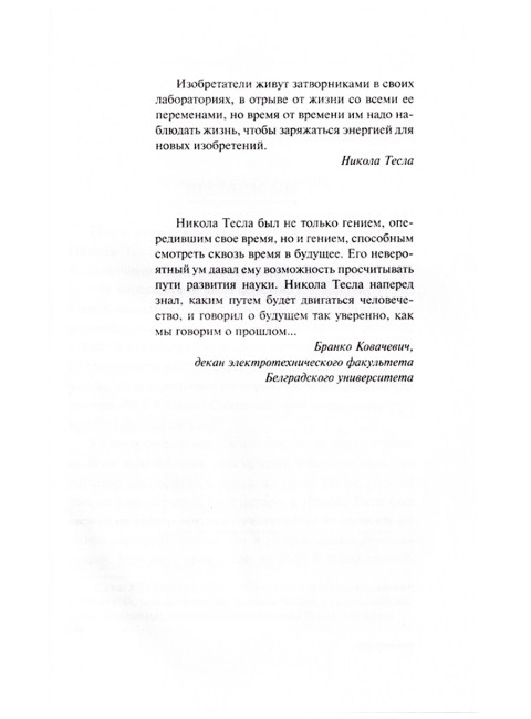 Дневники. Я могу объяснить многое. Тесла Н.