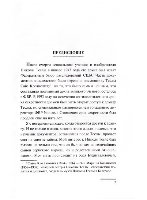 Дневники. Я могу объяснить многое. Тесла Н.