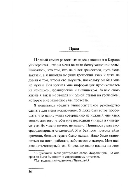 Дневники. Я могу объяснить многое. Тесла Н.