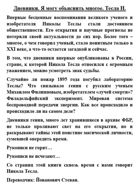 Дневники. Я могу объяснить многое. Тесла Н.