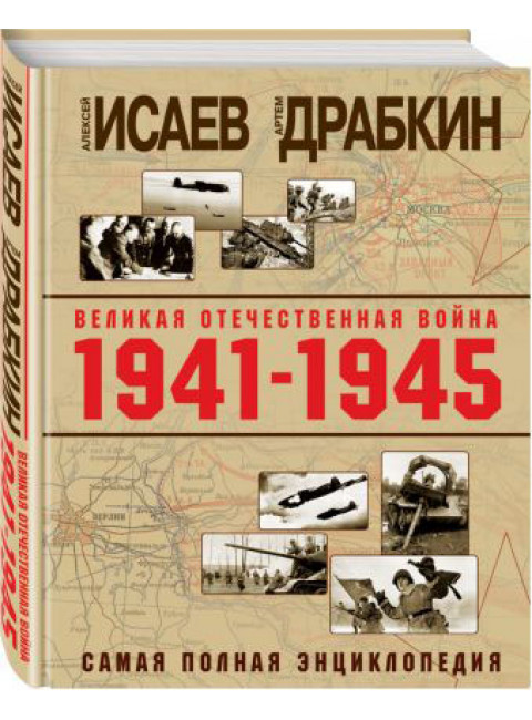 Великая Отечественная война 1941–1945 гг. Самая полная энциклопедия. А. В. Исаев, А. В. Драбкин