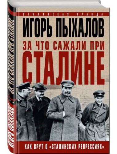 Пыхалов И.  За что сажали при Сталине. Как врут о «сталинских репрессиях»
