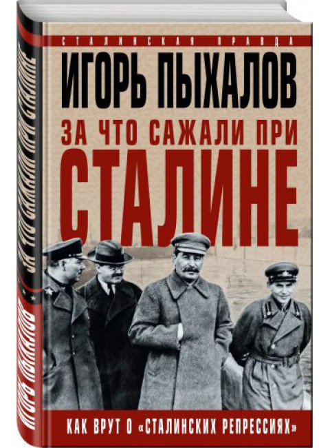 Пыхалов И.  За что сажали при Сталине. Как врут о «сталинских репрессиях»