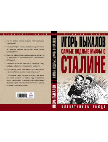 Пыхалов И. Самые подлые мифы о Сталине. Клеветникам Вождя