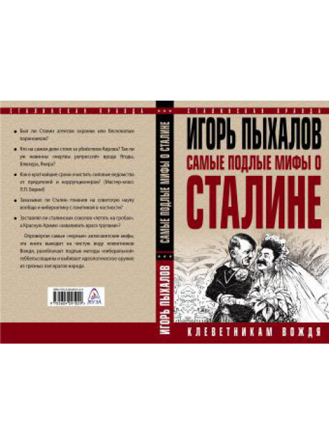 Пыхалов И. Самые подлые мифы о Сталине. Клеветникам Вождя