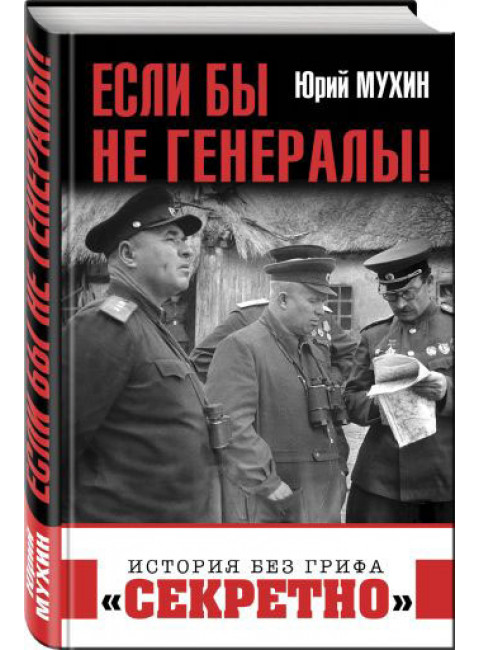 Если бы не генералы!