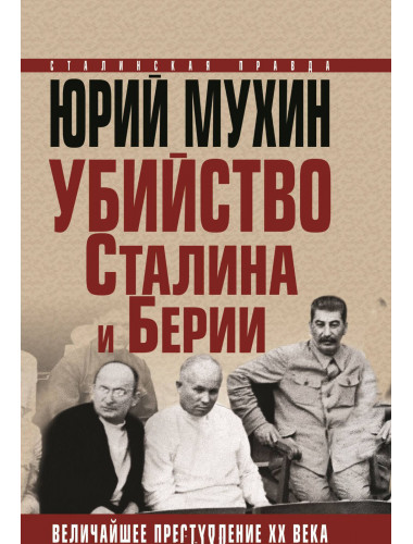 Юрий Мухин. Убийство Сталина и Берии. Величайшее преступление ХХ века