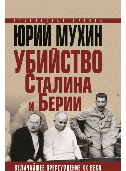 Юрий Мухин. Убийство Сталина и Берии. Величайшее преступление ХХ века