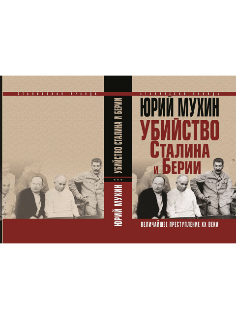 Юрий Мухин. Убийство Сталина и Берии. Величайшее преступление ХХ века