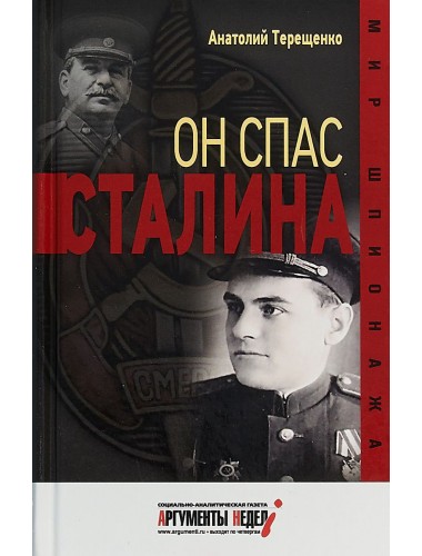 Он спас Сталина. А. Терещенко