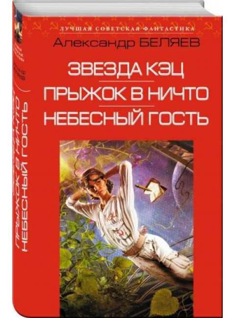 Александр Беляев. Звезда КЭЦ. Прыжок в ничто. Небесный гость