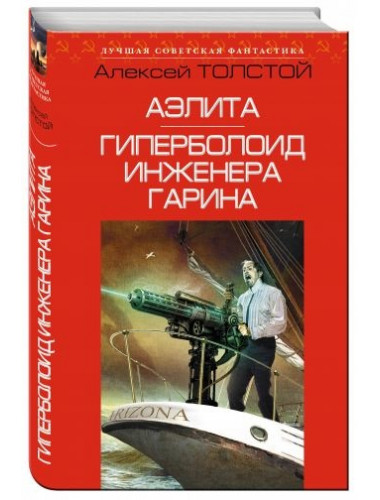 Алексей Толстой. Аэлита. Гиперболоид инженера Гарина