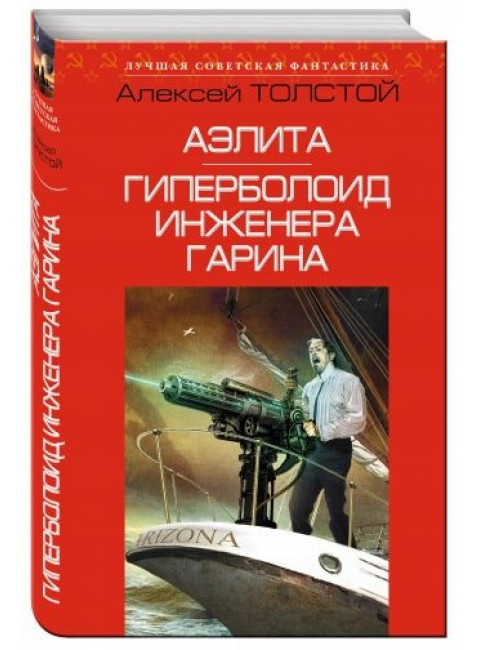 Алексей Толстой. Аэлита. Гиперболоид инженера Гарина