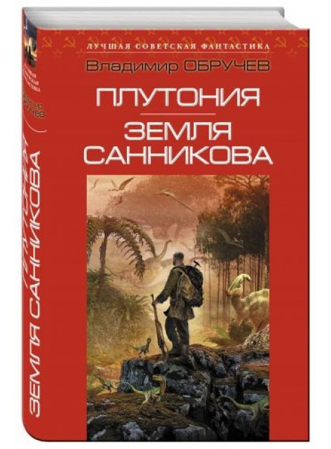 Владимир Обручев. Плутония. Земля Санникова