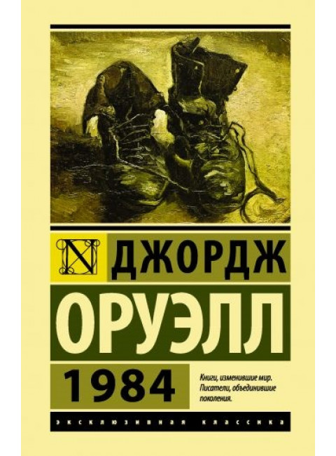 Джордж Оруэлл. 1984