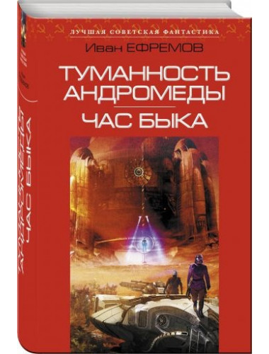 Иван Ефремов. Туманность Андромеды. Час Быка