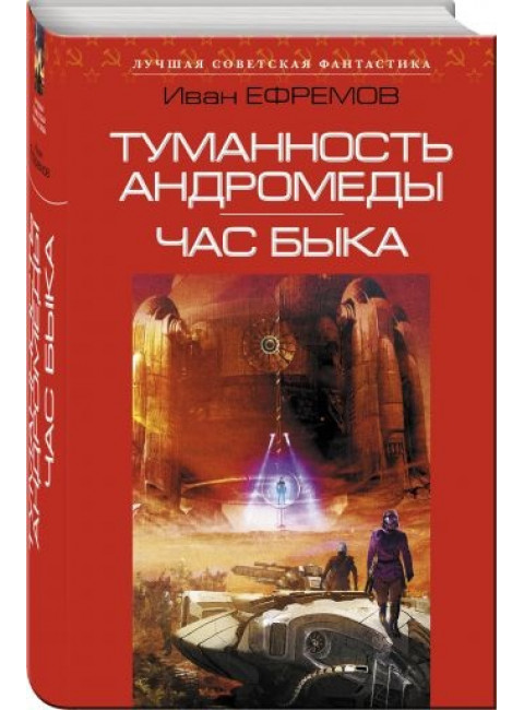 Иван Ефремов. Туманность Андромеды. Час Быка
