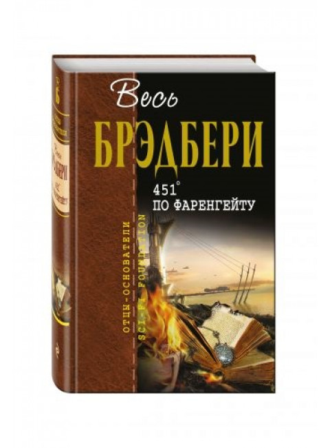 Рэй Брэдбери. 451' по Фаренгейту