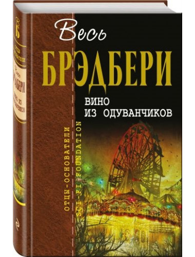 Рэй Брэдбери. Вино из одуванчиков