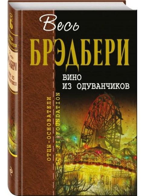 Рэй Брэдбери. Вино из одуванчиков
