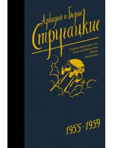 Собрание сочинений 1955-1959. Аркадий и Борис Стругацкие