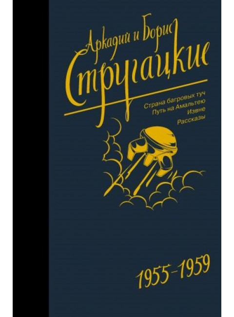 Собрание сочинений 1955-1959. Аркадий и Борис Стругацкие
