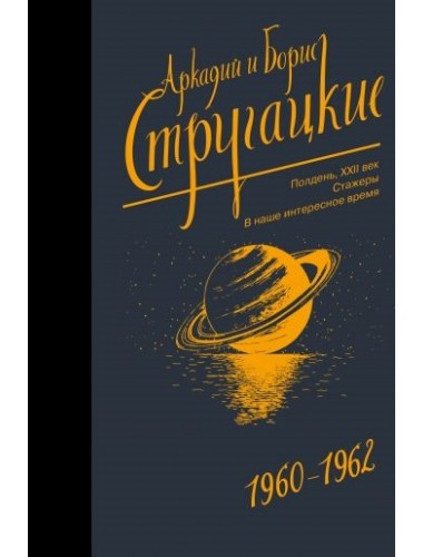 Собрание сочинений 1960-1962. Аркадий и Борис Стругацкие
