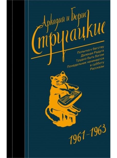 Собрание сочинений 1961-1963. Аркадий и Борис Стругацкие