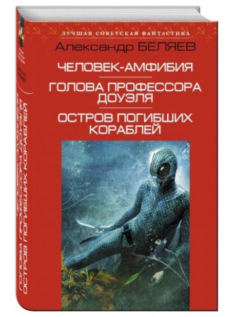 Человек-амфибия. Голова профессора Доуэля. Остров погибших кораблей. А. Беляев