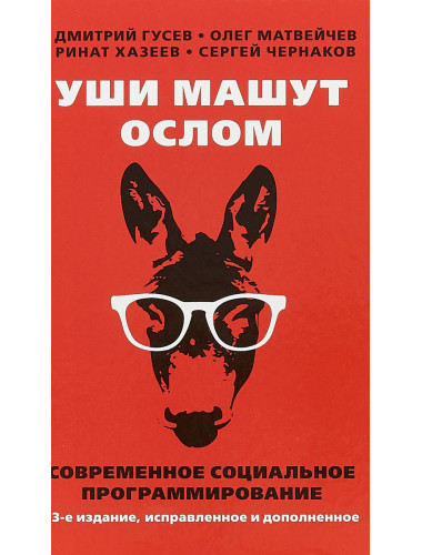 Уши машут ослом. Современное социальное программирование