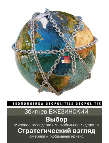 Збигнев Бжезинский. Выбор. Стратегический взгляд