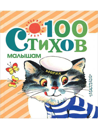 100 стихов малышам