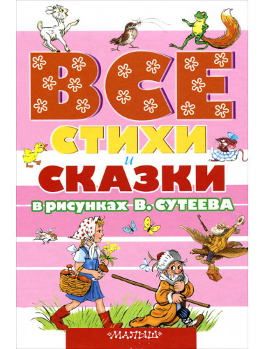 ВСЕ стихи и сказки в рисунках В.Сутеева