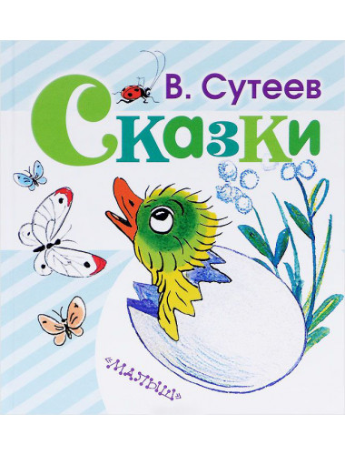 В. Сутеев. Сказки