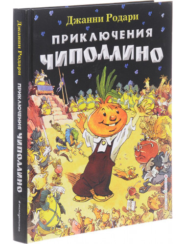 Джанни Родари. Приключения Чиполлино (ил. Е. Мигунова)