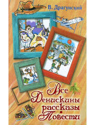 Драгунский В.Ю. Все Денискины рассказы. Повести.