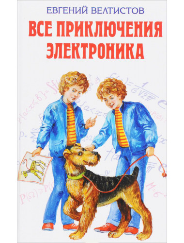 Евгений Велтистов. Все приключения Электроника