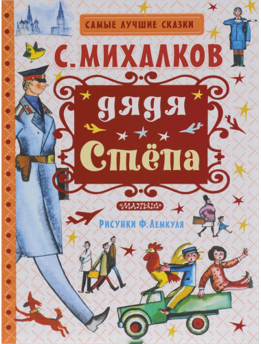 Михалков С.В. Дядя Стёпа