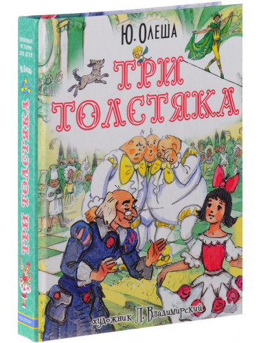 Олеша Ю.К. Три толстяка