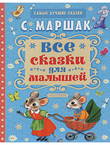 С. Маршак. Все сказки для малышей