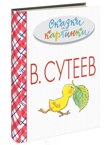 Сутеев В.Г. Сказки и картинки
