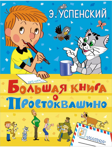 Успенский Э.Н. Большая книга о Простоквашино